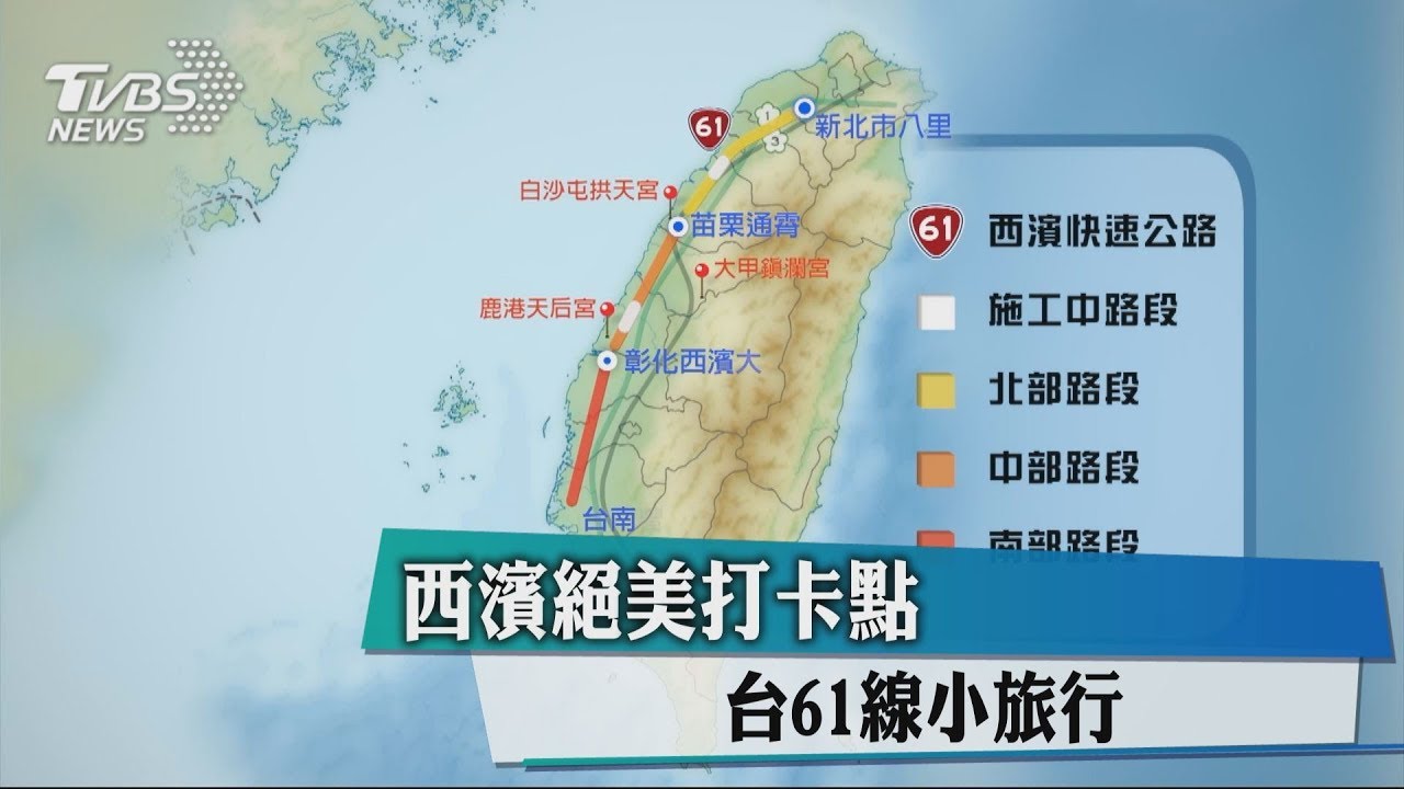 西濱絕美打卡點 台61線小旅行