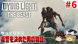 【ダイイングライト・ザ・ビースト】 #6 ゆるくストーリーを楽しむ【ゆっくり実況】[DyingLight The Beast]