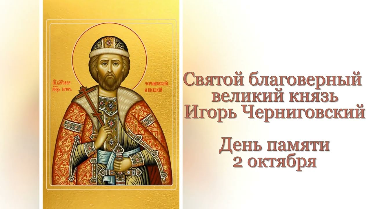 Святой благоверный великий князь Игорь Черниговский