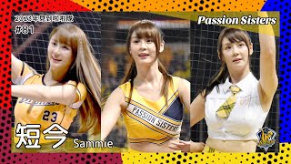 【台湾チア】短今 Sammie / Passion Sisters / 2023年見到啦啦隊 #81 [中文歌詞]