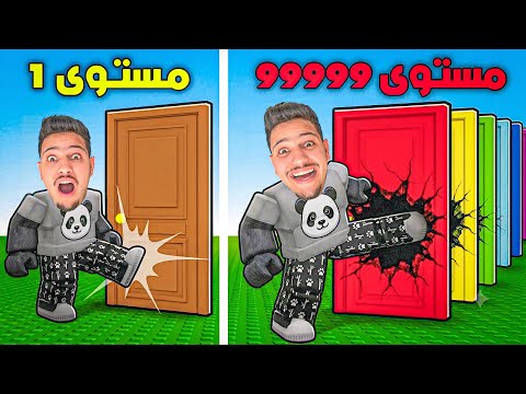 واخيرا..⁉️تحدي ركل اقوى باب في روبلوكس😱-Strongest kick in Roblox