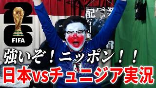 【まさかの圧勝】Ｗ杯2026『日本vsチュニジア』を実況してみた！！