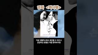 [백야행 솔직리뷰] 손예진과 고수의 리즈시절과 빛나는 연기, 근데 스토리 자체는 소설원작 못따라가네ㅠㅠ