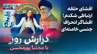 گزارش روز با مجتبا پورمحسن: افشای حلقه ارتباطی شکدم؛ افشاگر انحراف جنسی خامن?
