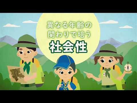ボーイスカウトPR動画・キャラクターアニメーション