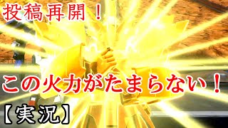 【EXVS2実況】この火力…この快感こそシャイニング！