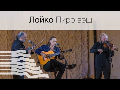 Loyko. Piro vesh / Лойко. Пиро вэш