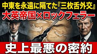 Download lagu 中東の国境が直線の理由はロックフェラーにある。大英帝国の三枚舌外交と密室で引かれた「呪いの直線」 mp3 Download lagu 中東の国境が直線の理由はロックフェラーにある。大英帝国の三枚舌外交と密室で引かれた「呪いの直線」 mp3