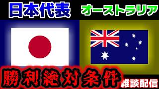 【結構ヤバイ？】U20女子日本代表vsU20女子オーストラリア代表｜サッカー日本代表/アジアカップ