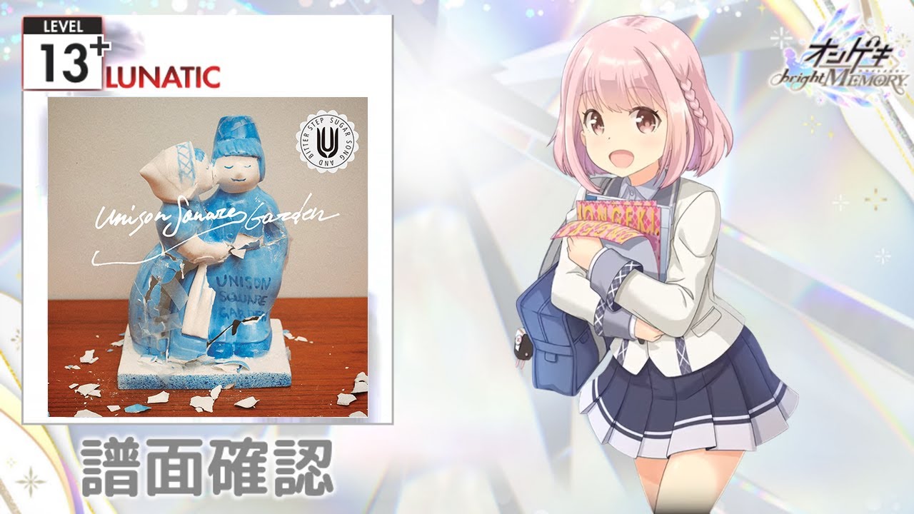 シュガーソングとビターステップ [LUNATIC]