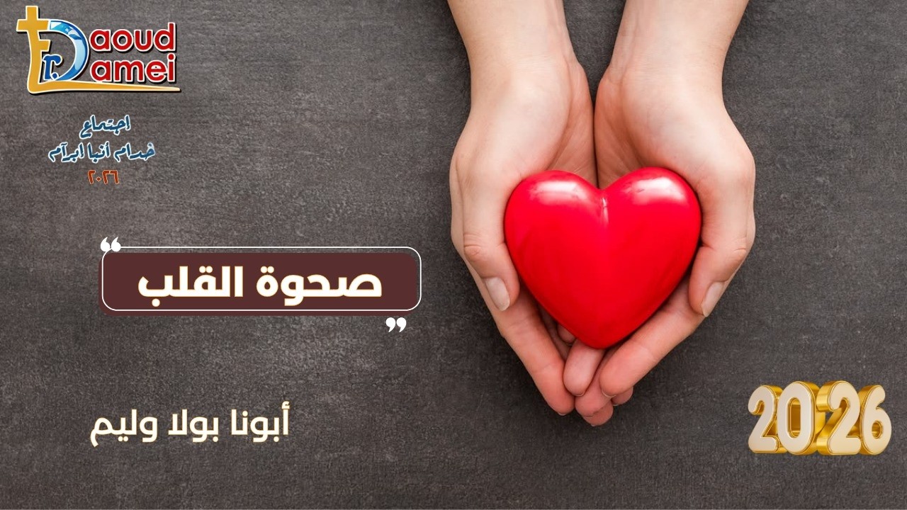 صحوة القلب - اجتماع خدمة أنبا ابرآم - أبونا بولا وليم - 01 سبتمبر 2026