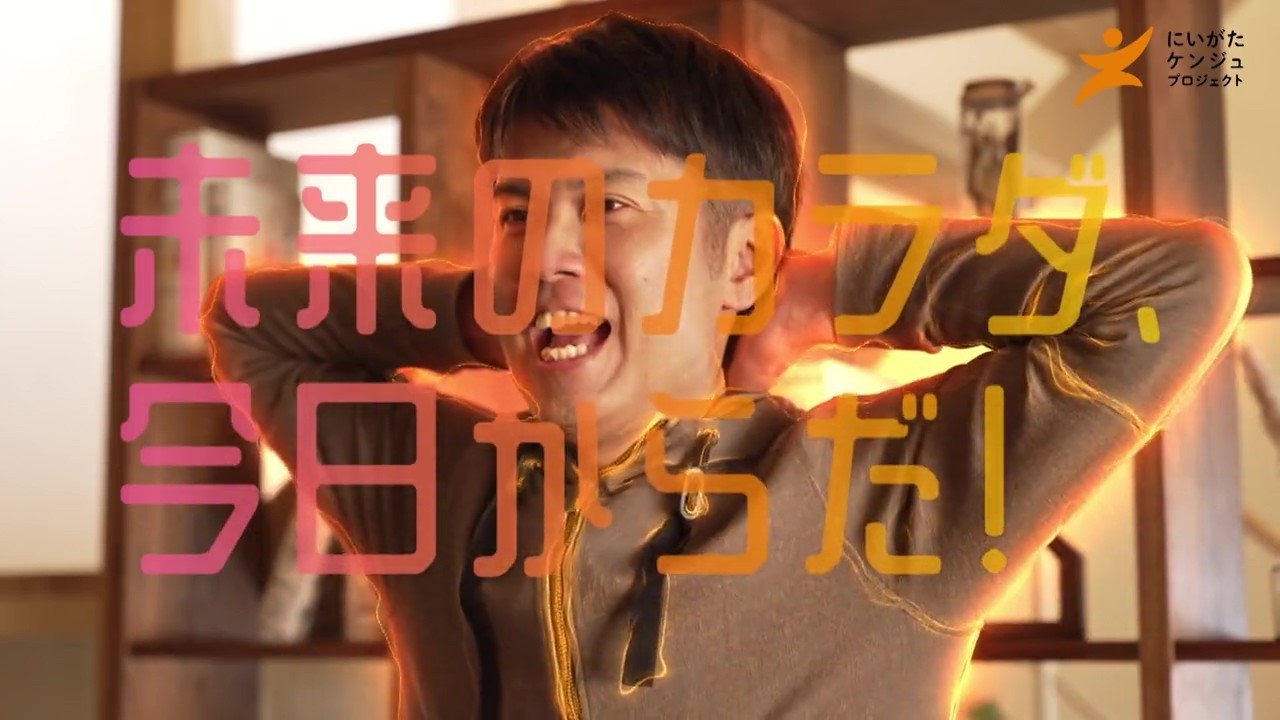 にいがたケンジュプロジェクト【新CM公開中】
