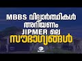 Why JIPMER The Advantages Of Being An MBBS Student At JIPMER