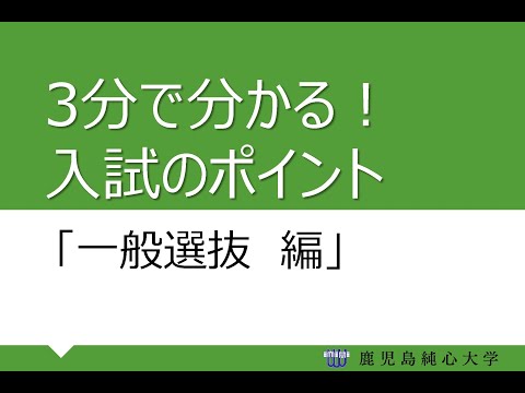 【入試】3分で分かる！入試のポイント（一般選抜編）