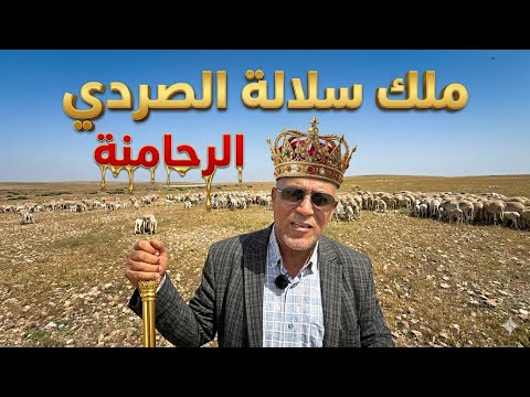 مـلك من ملـوك سلالة الصردي في الرحامنة الحاج محمد كمال 🥇