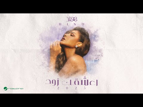 اعشقك زود