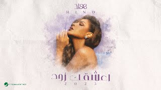 كلمات اغنية اعشقك زود هند