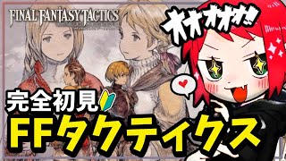 #6【FFT】はじめてのSRPGを『FFタクティクス』に捧ぐ【ファイナルファンタジータクティクス - イヴァリース クロニクルズ】
