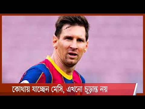 কোথায় যাচ্ছেন মেসি, এখনো চূড়ান্ত নয় 6Aug.21|| Messi Barca end