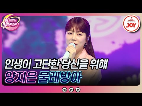 [화요일은밤이좋아]일상이 지겨울 땐 제주댁을 보면서 힘을 내요~ 양지은의 ’물레방아’(230613 방송)