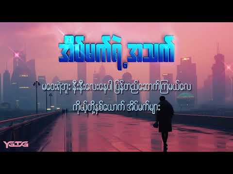 အိပ်မက်ရဲ့အသက် -  Bunny Phyoe ft. Bobby Soxer