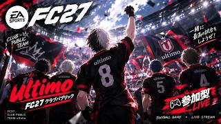 【FC27/参加型】蹴るぞ！！PS5版！PC＆PS5の方やりましょう！プロクラブパブリック！初見さん初心者さんお気軽に！【黒崎エイト】