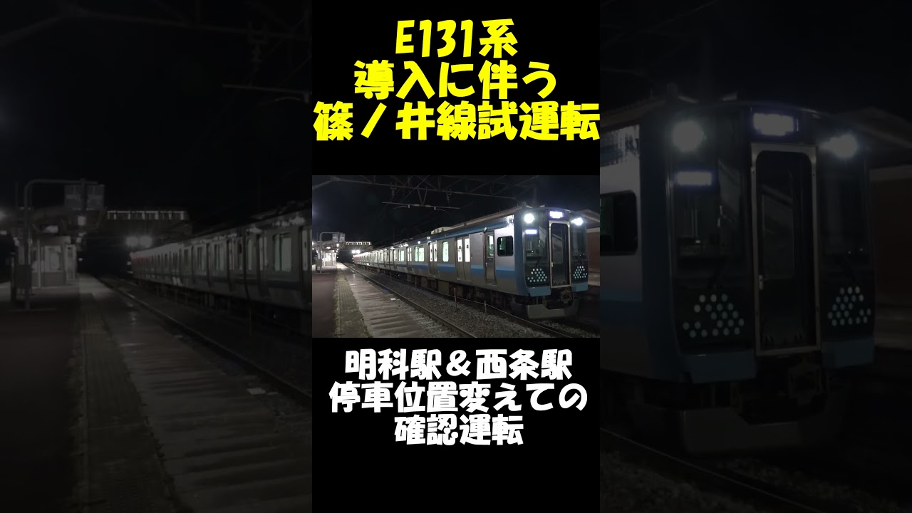 【E131系導入に伴う篠ノ井線試運転 停車位置変えての確認運転】＃shorts