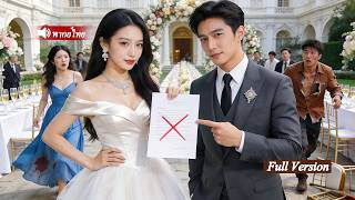 ว่าที่เจ้าบ่าวยกเลิกงานแต่งเพื่อไปปลอบชู้รัก แต่ฉันกลับไปโผล่อยู่ข้างกาย CEO ที่ร่ำรวยโดยบังเอิญ