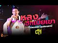 หลงฮักเมียเขา ตัส ชนะชัย Best Product Connect Expo อ�
