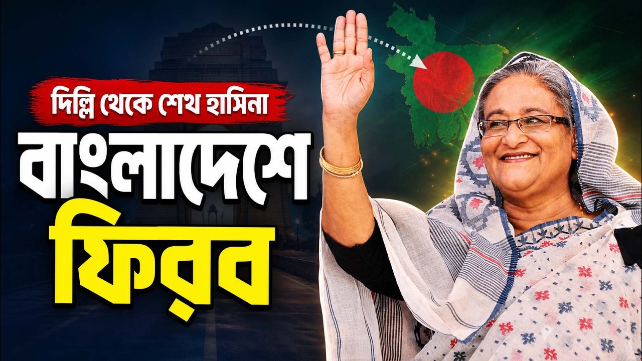শেখ হাসিনার দিল্লি ভাষণ: দেশে ফেরার ঘোষণা | দিল্লি ফরেন করেসপন্ডেন্টস ক্লাব অব সাউথ এশিয়া