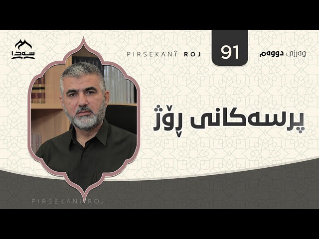 پرسەکانی ڕۆژ ئەڵقەی 91