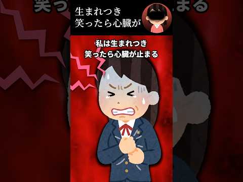 生まれつき笑ったら心臓が..