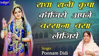Download lagu राधा रानी कृपा कीजिये अपने बरसाना बसा लीजिये !! पूनम दीदी !! वृन्दावन !! 7.8.2018 !! बाँसुरी mp3