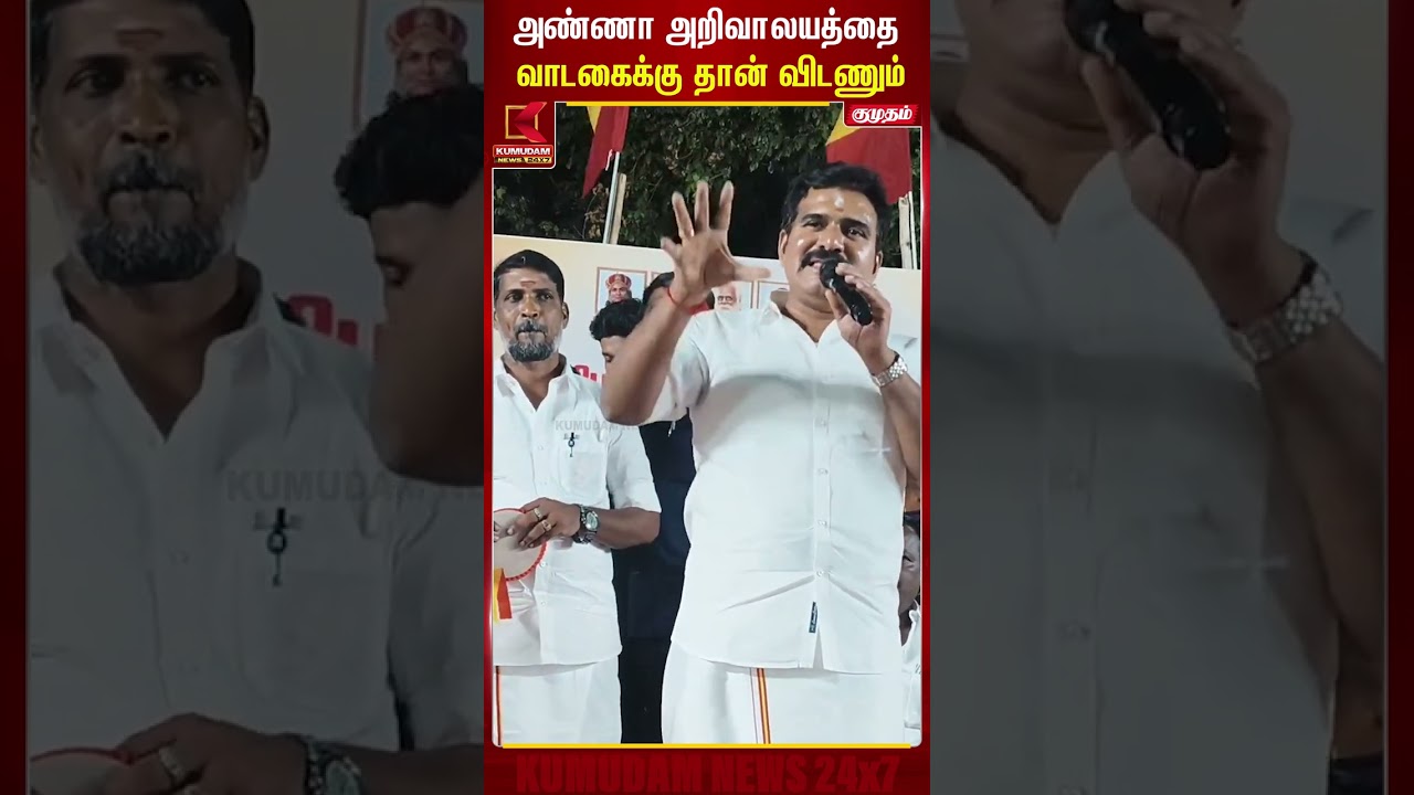 அண்ணா அறிவாலயத்தை வாடகைக்கு தான் விடணும் | Nirmalkumar | Madurai | Kumudam News