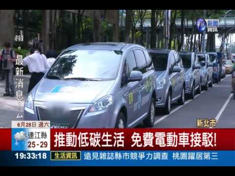 推動低碳生活 免費電動車接駁!