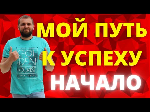 Как можно изменить жизнь| Мой путь к успеху| Мой путь к шаману