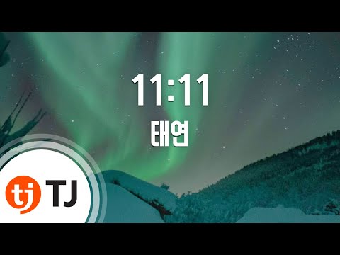 [TJ노래방 / 멜로디제거] 11:11 - 태연 / TJ Karaoke