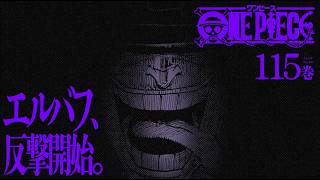 『ONE PIECE』115巻発売記念PV