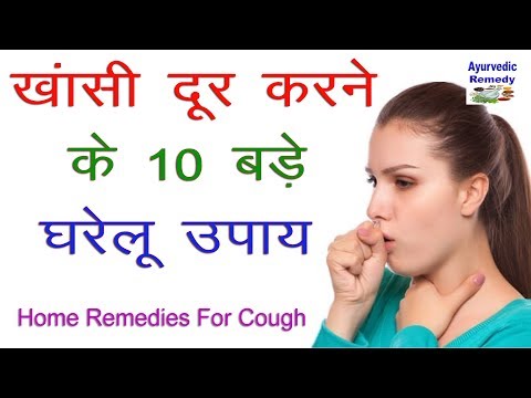 सूखी खांसी के घरेलू उपाय | home remedies for cough | cough | cough medicine | cough remedies | hindi Video