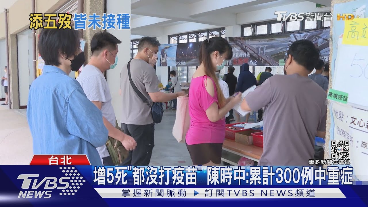 增5死「都沒打疫苗」 陳時中:累計300例中重症