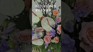 하노이 한국 절 꽃꽂이 #불교꽃꽂이 #꽃꽂이 #베트남 #하노이 #꽃 #꽃꽂이클래스 #꽃시장