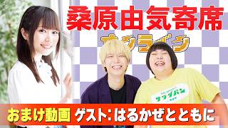 【はるかぜとともに】桑原由気寄席オンライン【無料おまけ】