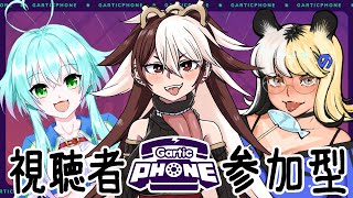 【Gartic PHONE】ボケて！！！【視聴者参加型】