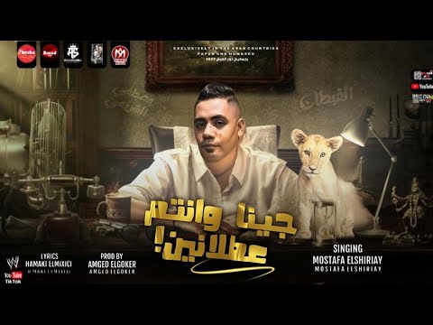 مهرجان جينا وانتم عطلانين مصطفى الشريعي