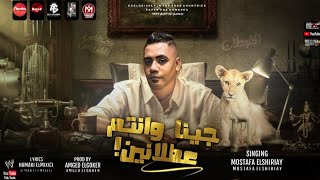 كلمات اغنية مهرجان جينا وانتم عطلانين مصطفى الشريعي