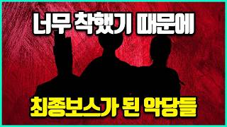 너무 착해서 최종보스가 되었던 게임 속 악당들