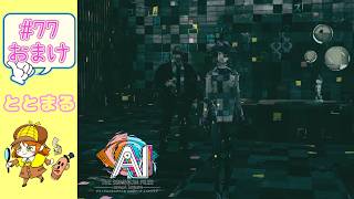 AI  THE SOMNIUM FILES   nirvanA Initiative   #77おまけ