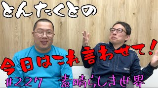 #227 素晴らしき世界