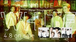 CNBLUE 「WHITE」 スポット映像