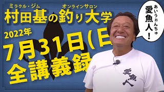 7月31日(日) 熱中症注意! 村田基DMMオンラインサロン釣り大学【1週間切り抜き禁止】